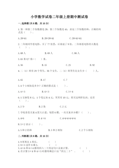 小学数学试卷二年级上册期中测试卷加精品答案.docx