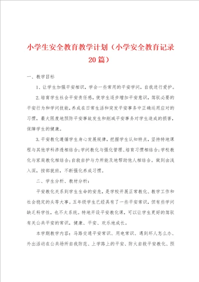 小学生安全教育教学计划小学安全教育记录20篇