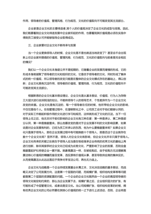 传承与发展——企业家与企业文化之辩证关系.docx