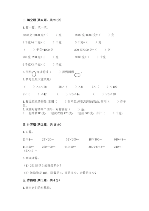 北师大版三年级下册数学期末测试卷含答案下载.docx