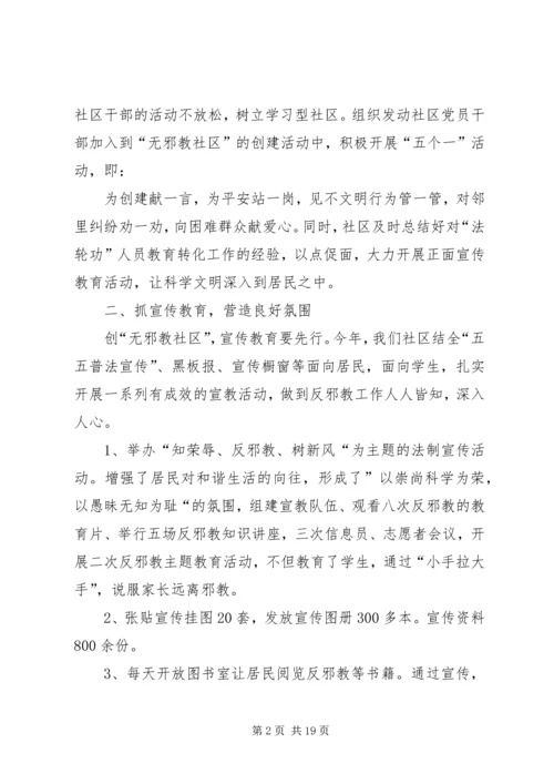 创建“无邪教社区”——营造社会和谐.docx