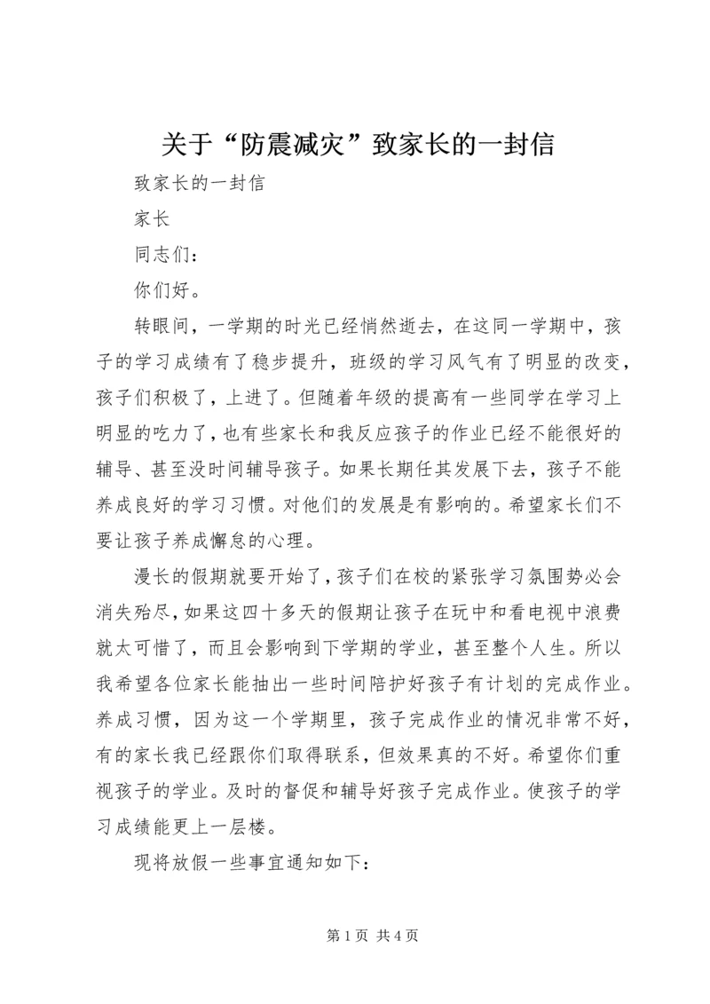 关于“防震减灾”致家长的一封信 (3).docx