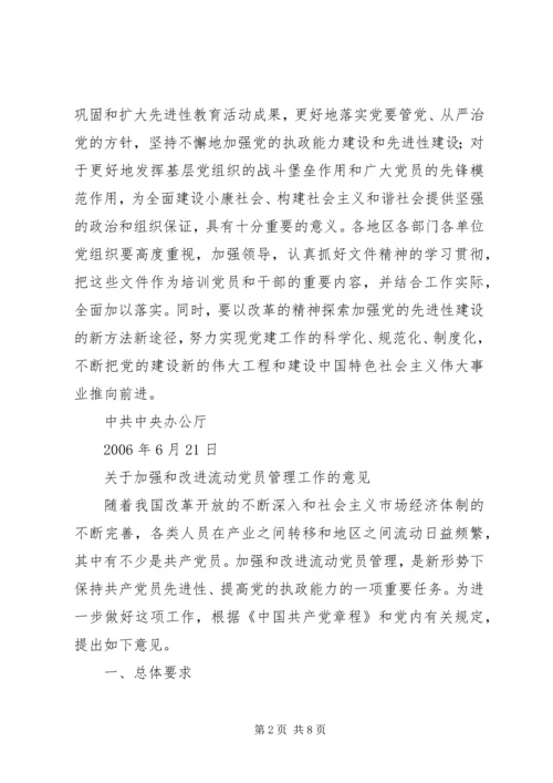 中组部《关于加强和改进流动党员管理工作的意见》 (3).docx