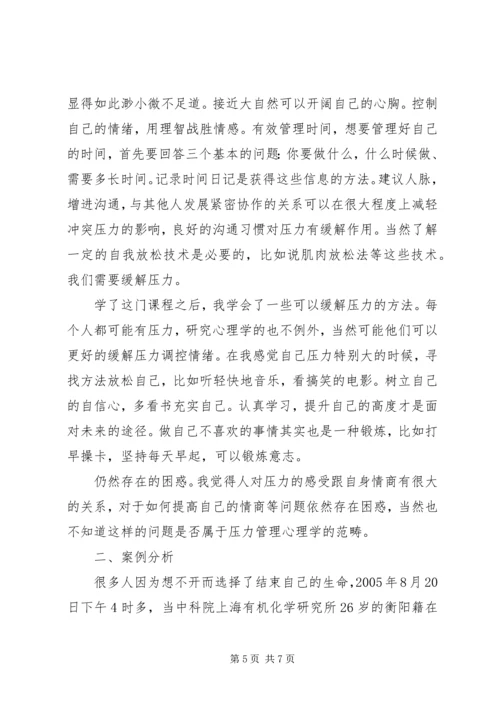 学习压力管理心理学心得 (2).docx