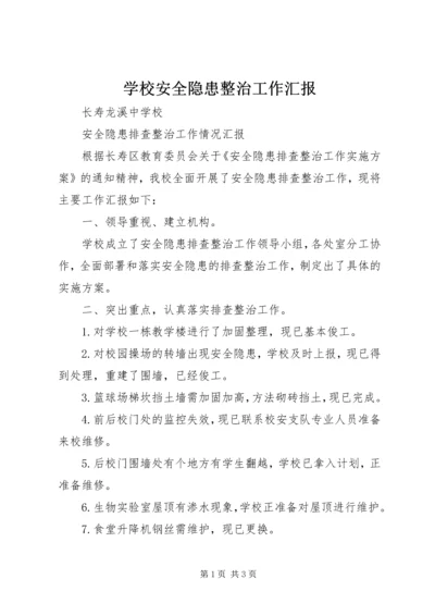 学校安全隐患整治工作汇报.docx