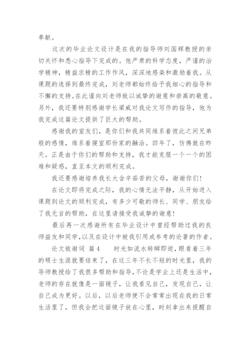 论文致谢词（推荐范文）.docx