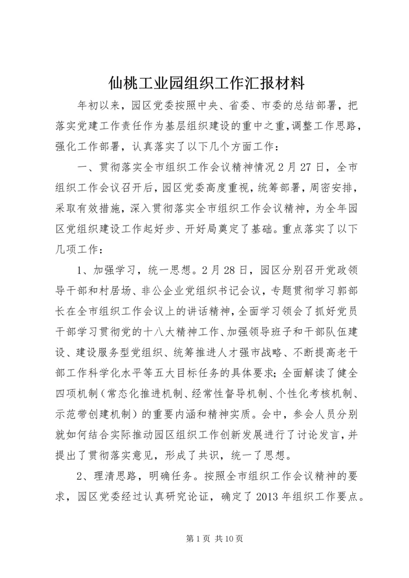 仙桃工业园组织工作汇报材料.docx