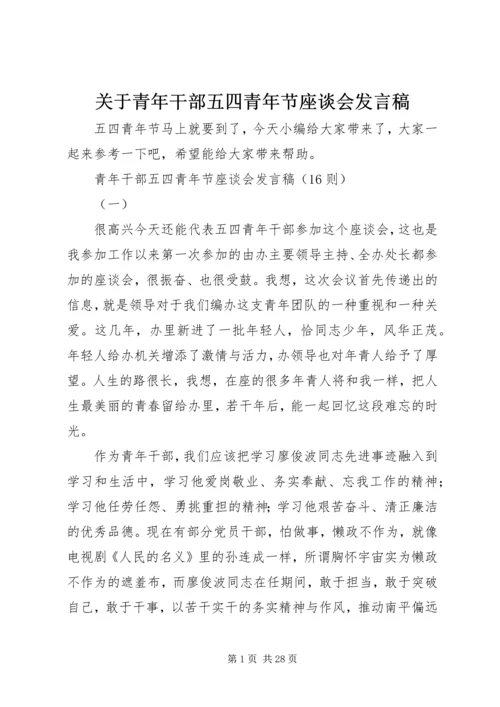 关于青年干部五四青年节座谈会发言稿.docx