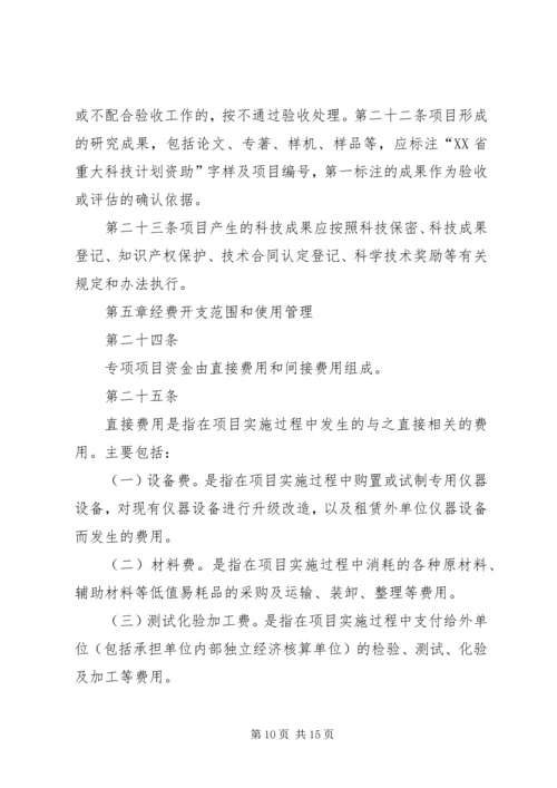 海南重大科技计划项目和经费管理办法.docx