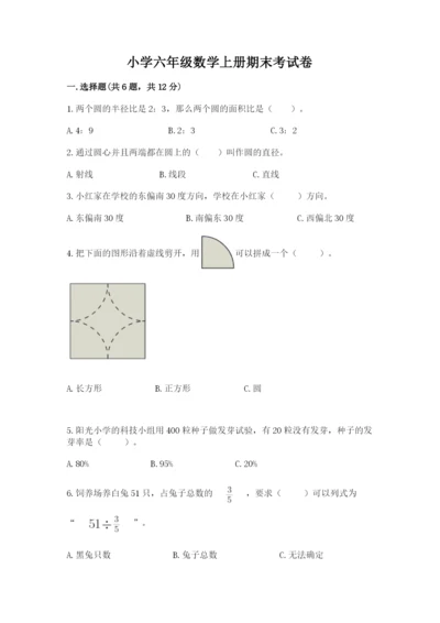 小学六年级数学上册期末考试卷附答案（完整版）.docx
