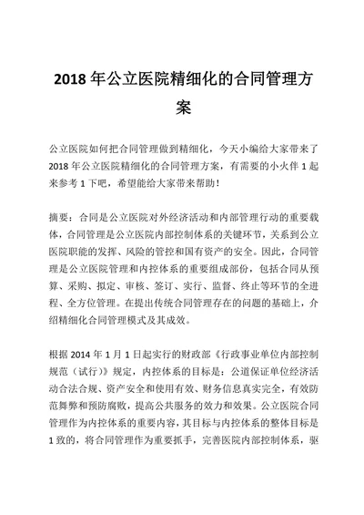 公立医院精细化的合同管理方案
