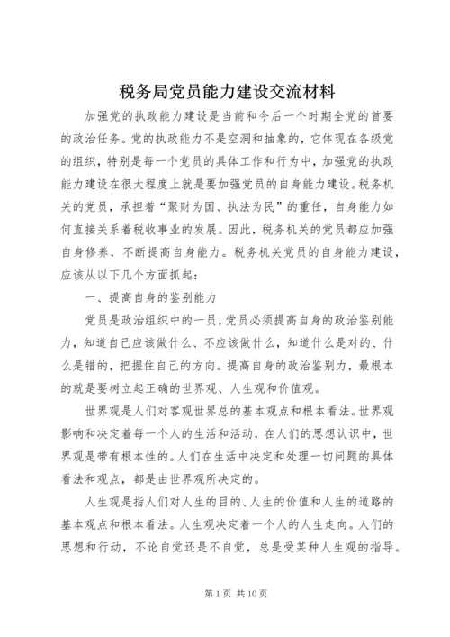 税务局党员能力建设交流材料.docx