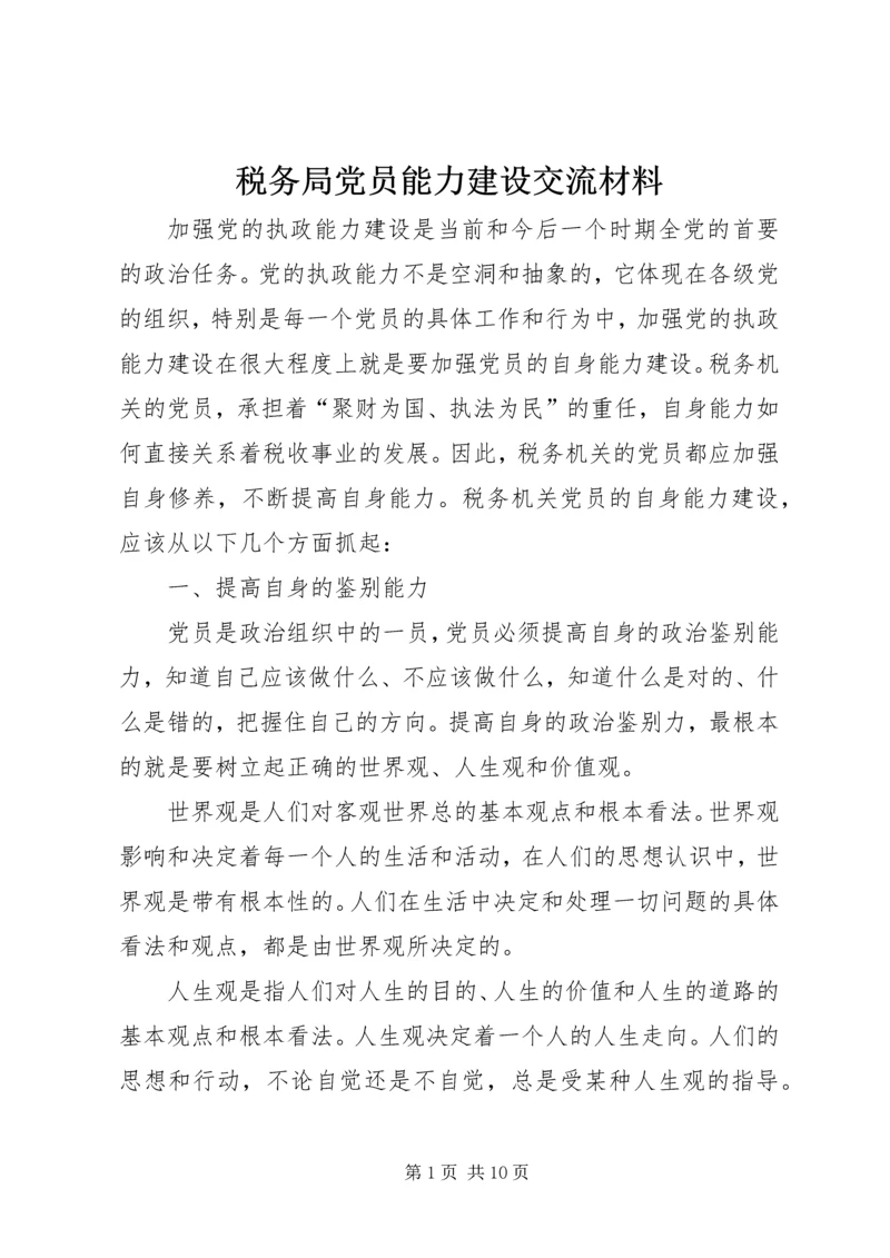税务局党员能力建设交流材料.docx