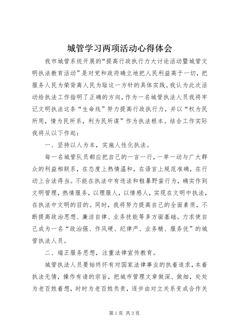 城管学习两项活动心得体会.docx