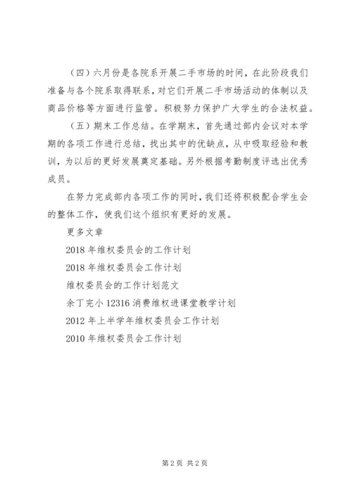 维权委员会工作计划.docx