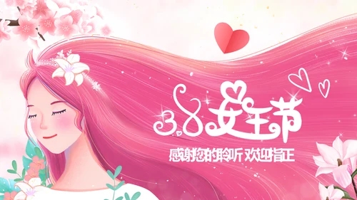 唯美三八妇女节38女神节妇联女王节女性PPT