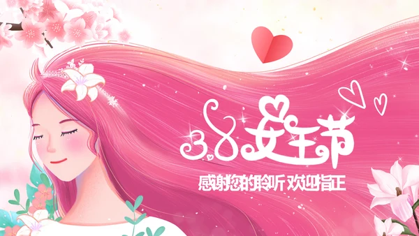 唯美三八妇女节38女神节妇联女王节女性PPT
