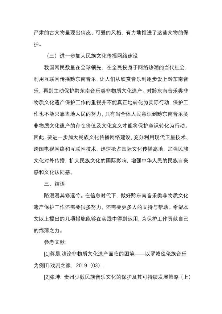 信息时代下如何做好对黔东南音乐类非物质文化遗产的保护