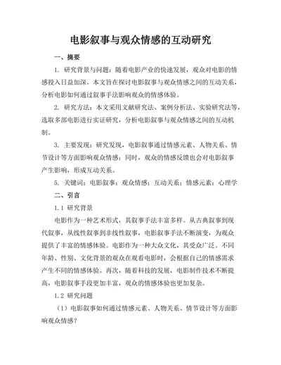 电影叙事与观众情感的互动研究
