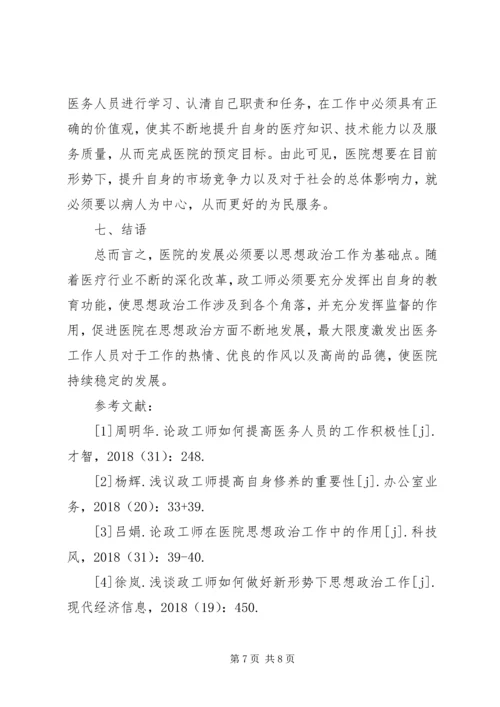 医院政工师思想政治工作研究.docx