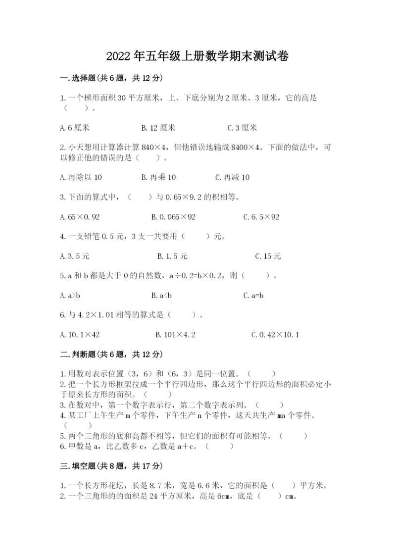 2022年五年级上册数学期末测试卷精品【满分必刷】.docx