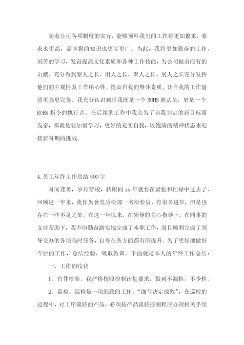 员工年终工作总结500字(5篇).docx