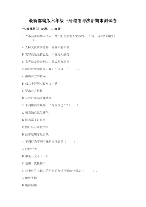 最新部编版六年级下册道德与法治期末测试卷【名校卷】.docx