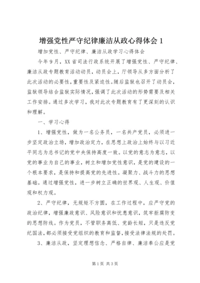 增强党性严守纪律廉洁从政心得体会1 (2).docx