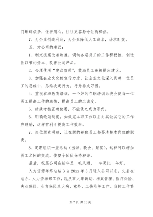 人力资源年终总结3篇.docx