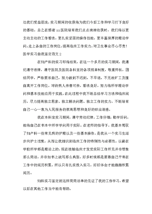 医学实习自我鉴定范文