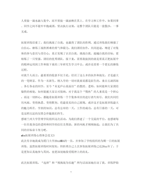 精编mba拓展训练心得体会范文.docx