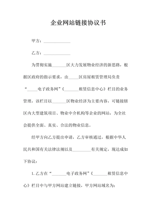 企业网站链接协议书(常用版).docx