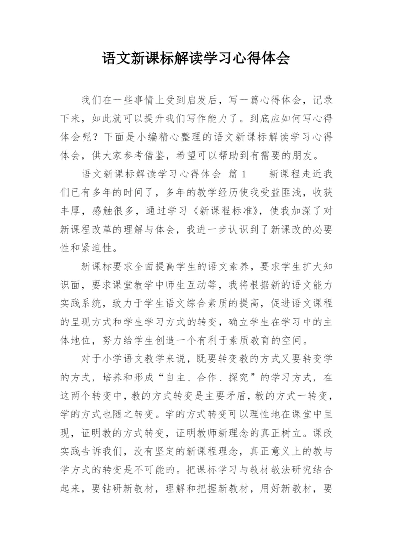 语文新课标解读学习心得体会.docx