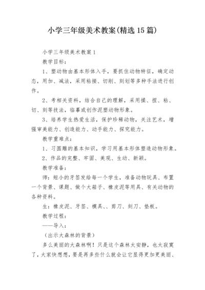 小学三年级美术教案(精选15篇).docx