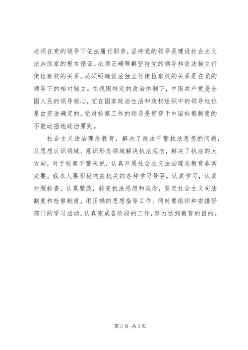 社会主义法治理念教育学习体会.docx