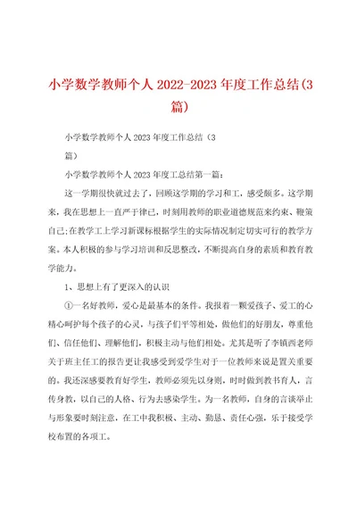 小学数学教师个人20222023年度工作总结(3篇)