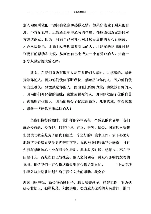 励耕计划受助教师书面材料精编版