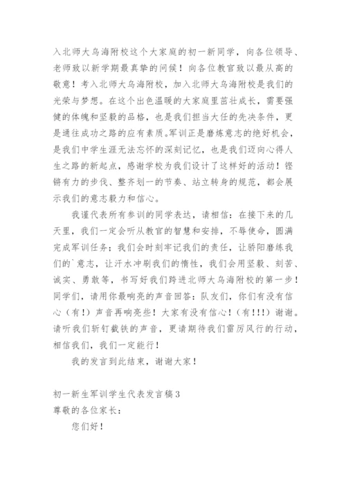 初一新生军训学生代表发言稿.docx