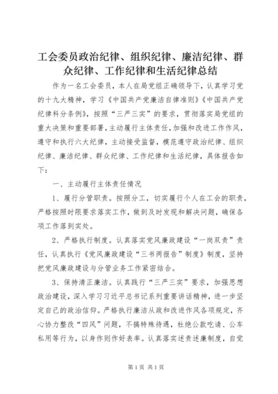 工会委员政治纪律、组织纪律、廉洁纪律、群众纪律、工作纪律和生活纪律总结 (2).docx