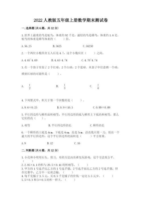 2022人教版五年级上册数学期末测试卷a4版可打印.docx