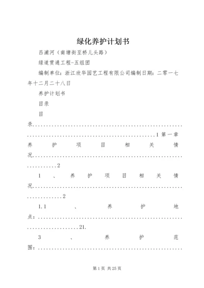 绿化养护计划书.docx