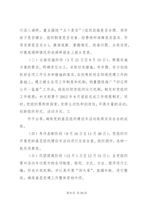 开展基层组织建设年实施方案[最终版].docx