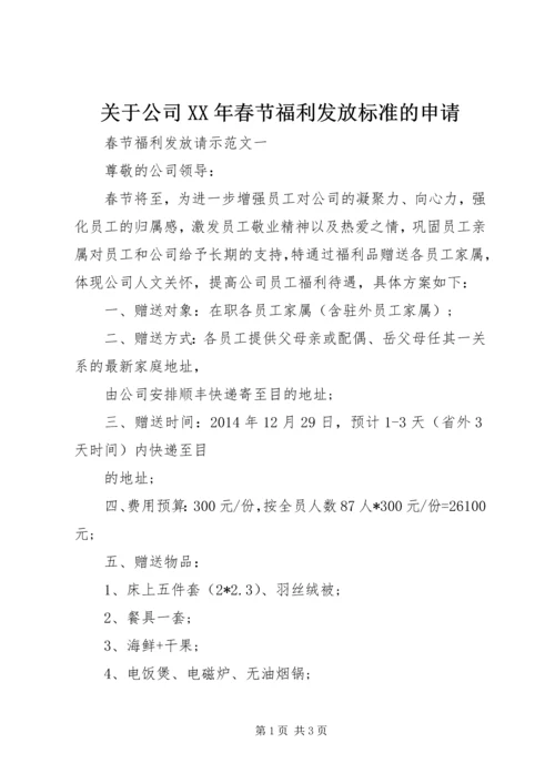 关于公司某年春节福利发放标准的申请.docx