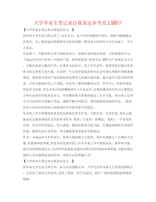 精编大学毕业生登记表自我鉴定参考范文500字.docx