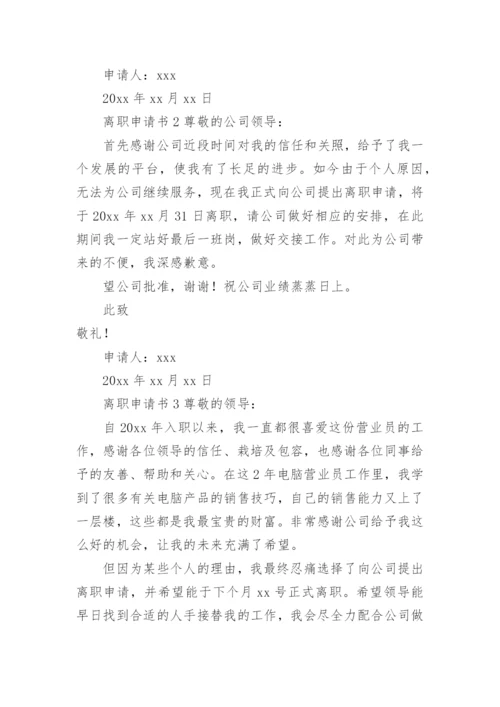 离职申请书范文.docx