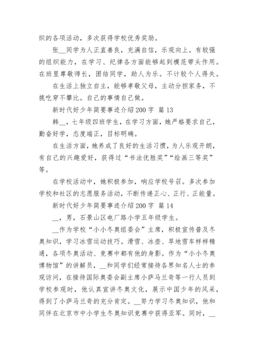 新时代好少年简要事迹介绍200字.docx