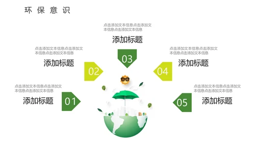 地球村绿色环保通用PPT模板