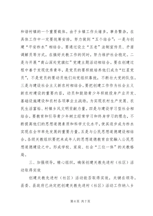 县创建关教先进村(社区)活动现场会讲话 (3).docx