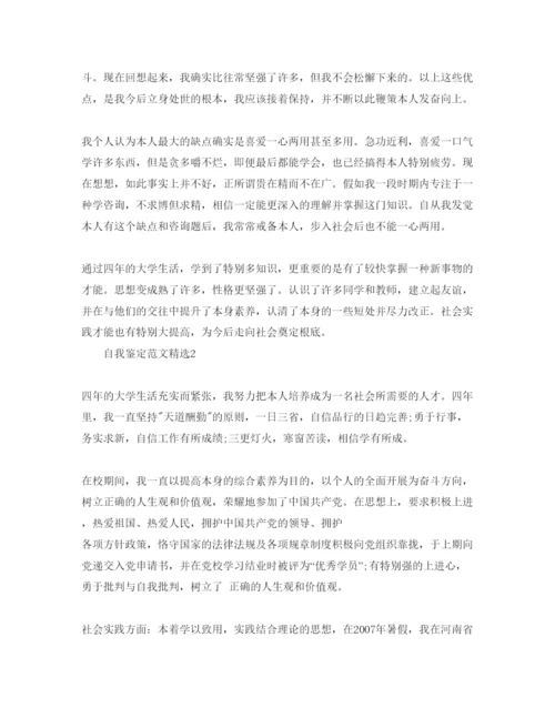 精编分享五篇经典本科毕业生的自我鉴定参考范文.docx