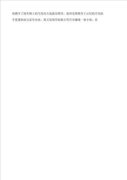 中秋之夜优秀作文高考1000字